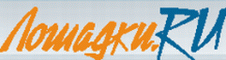 лошадка